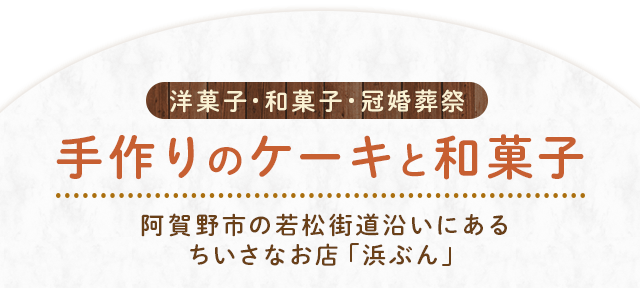 手作りのケーキと和菓子